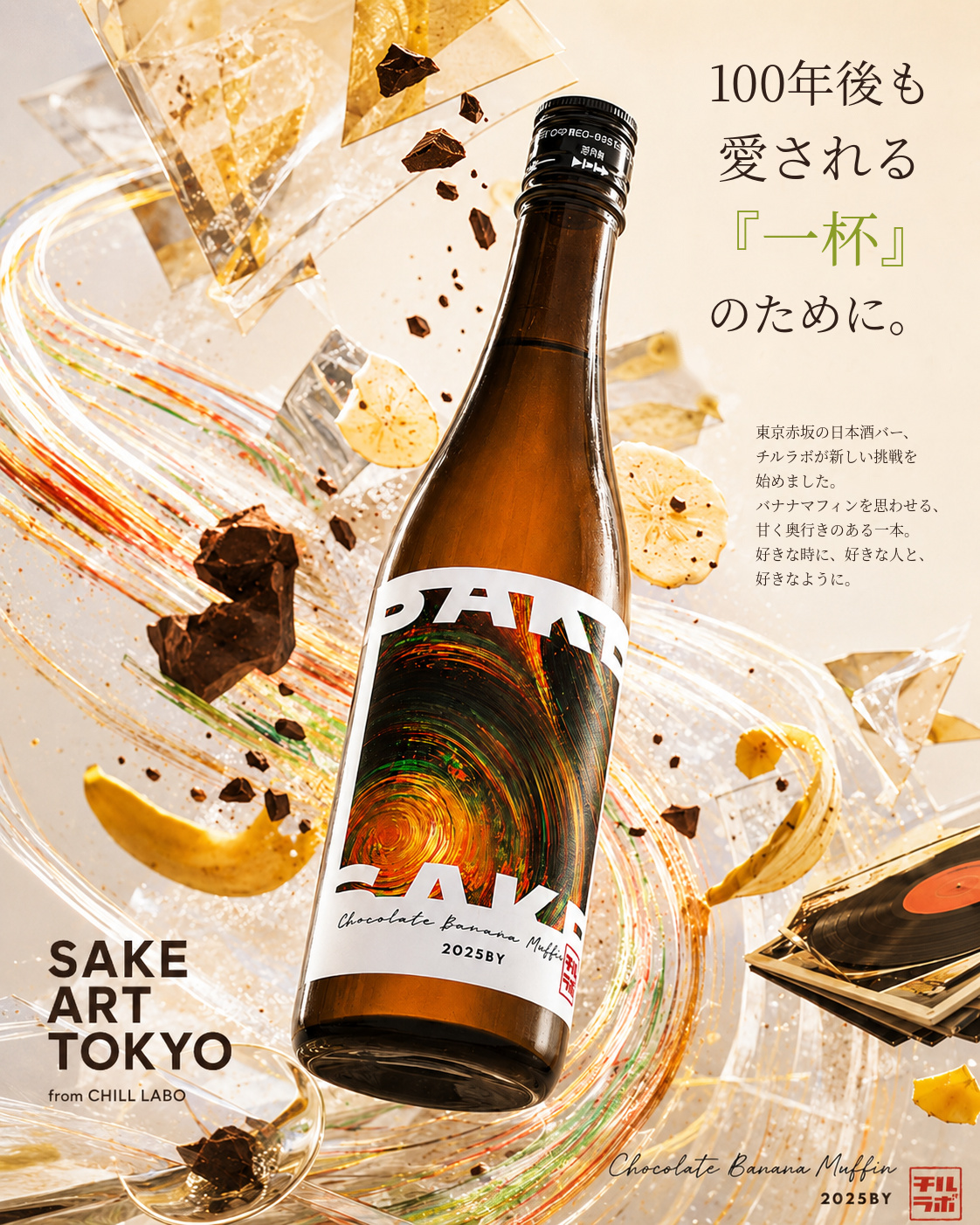 SAT 002 チョコバナナマフィンのボトルとラベルアート。100年後も愛される「一杯」のために。